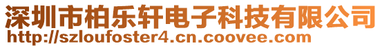 深圳市柏樂軒電子科技有限公司