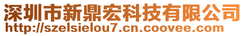 深圳市新鼎宏科技有限公司