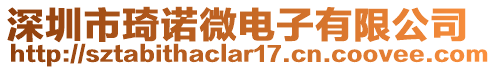 深圳市琦諾微電子有限公司