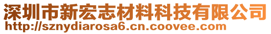 深圳市新宏志材料科技有限公司