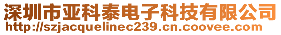 深圳市亚科泰电子科技有限公司