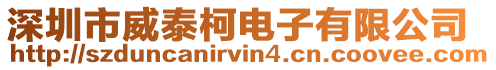 深圳市威泰柯電子有限公司