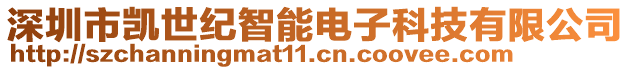 深圳市凱世紀(jì)智能電子科技有限公司