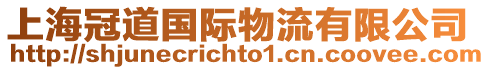 上海冠道國(guó)際物流有限公司