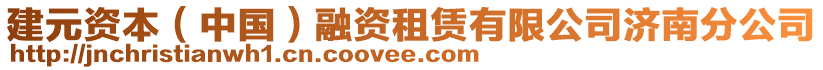 建元資本（中國(guó)）融資租賃有限公司濟(jì)南分公司