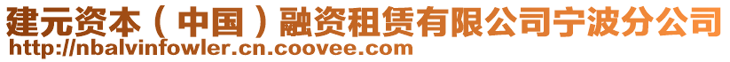 建元资本（中国）融资租赁有限公司宁波分公司