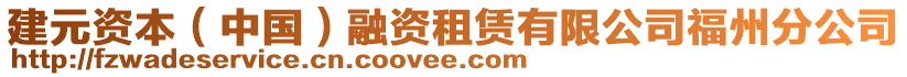 建元資本（中國(guó)）融資租賃有限公司福州分公司