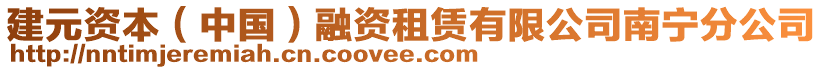 建元資本（中國(guó)）融資租賃有限公司南寧分公司