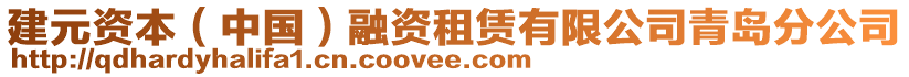 建元资本（中国）融资租赁有限公司青岛分公司