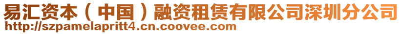 易匯資本（中國）融資租賃有限公司深圳分公司