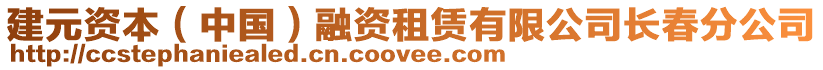 建元資本（中國(guó)）融資租賃有限公司長(zhǎng)春分公司