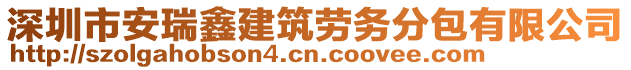 深圳市安瑞鑫建筑劳务分包有限公司