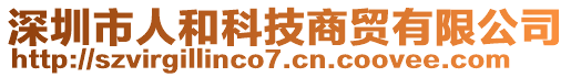 深圳市人和科技商贸有限公司