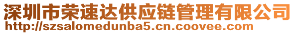 深圳市荣速达供应链管理有限公司