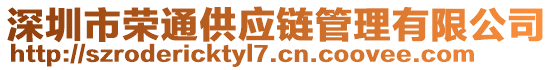 深圳市榮通供應(yīng)鏈管理有限公司