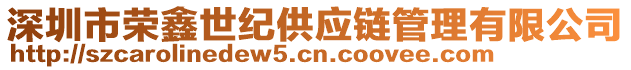 深圳市榮鑫世紀供應鏈管理有限公司