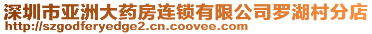深圳市亞洲大藥房連鎖有限公司羅湖村分店