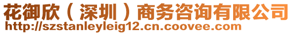 花御欣（深圳）商務(wù)咨詢有限公司