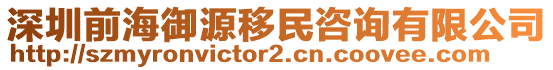 深圳前海御源移民咨詢有限公司