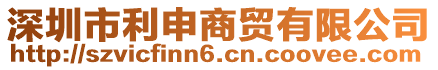 深圳市利申商贸有限公司