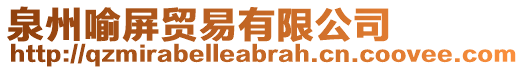 泉州喻屏貿(mào)易有限公司