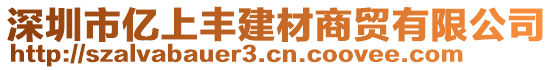 深圳市亿上丰建材商贸有限公司