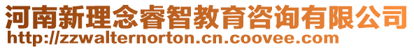 河南新理念睿智教育咨詢有限公司