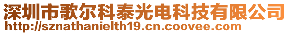 深圳市歌尔科泰光电科技有限公司