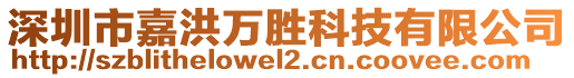 深圳市嘉洪萬勝科技有限公司