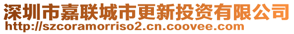 深圳市嘉聯(lián)城市更新投資有限公司