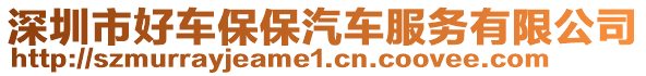 深圳市好車保保汽車服務(wù)有限公司