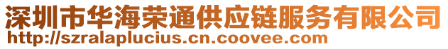 深圳市華海榮通供應(yīng)鏈服務(wù)有限公司