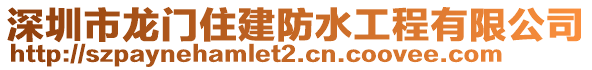 深圳市龙门住建防水工程有限公司