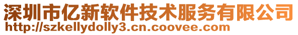 深圳市億新軟件技術服務有限公司
