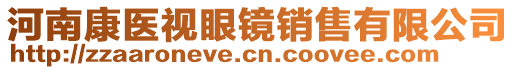 河南康醫(yī)視眼鏡銷售有限公司