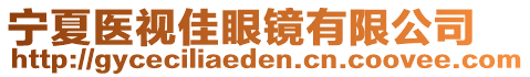 寧夏醫(yī)視佳眼鏡有限公司