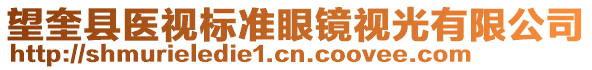 望奎縣醫(yī)視標準眼鏡視光有限公司