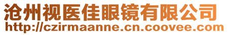 沧州视医佳眼镜有限公司