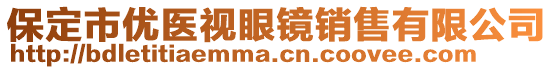 保定市優(yōu)醫(yī)視眼鏡銷售有限公司