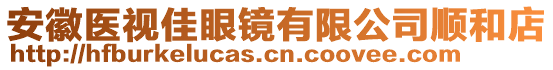 安徽醫(yī)視佳眼鏡有限公司順和店