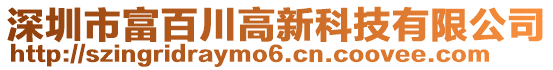 深圳市富百川高新科技有限公司