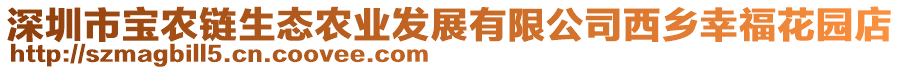 深圳市寶農(nóng)鏈生態(tài)農(nóng)業(yè)發(fā)展有限公司西鄉(xiāng)幸?；▓@店