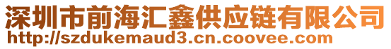 深圳市前海匯鑫供應(yīng)鏈有限公司