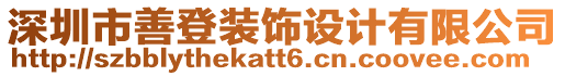 深圳市善登裝飾設計有限公司