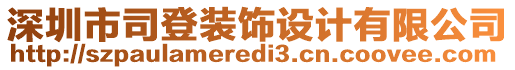 深圳市司登裝飾設(shè)計(jì)有限公司