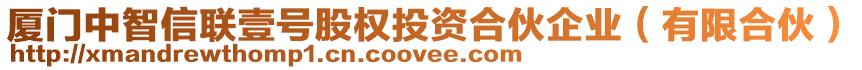 廈門中智信聯(lián)壹號(hào)股權(quán)投資合伙企業(yè)（有限合伙）