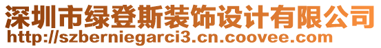 深圳市綠登斯裝飾設(shè)計(jì)有限公司