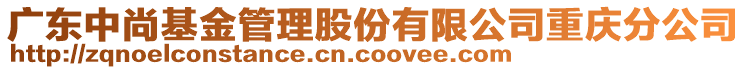 廣東中尚基金管理股份有限公司重慶分公司