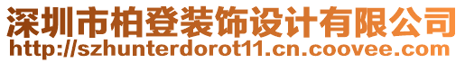 深圳市柏登裝飾設計有限公司