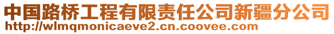 中國路橋工程有限責(zé)任公司新疆分公司